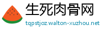 生死肉骨网